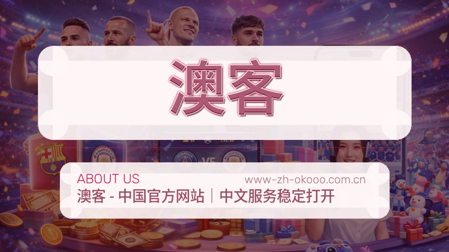 澳客关于平台与用户服务展示